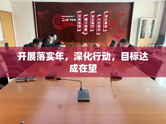 开展落实年,深化行动,目标达成在望