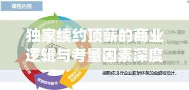 独家续约顶薪的商业逻辑与考量因素深度解析