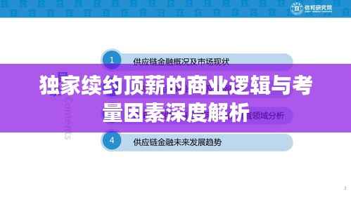 独家续约顶薪的商业逻辑与考量因素深度解析