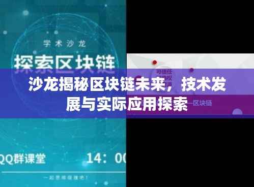 沙龙揭秘区块链未来，技术发展与实际应用探索