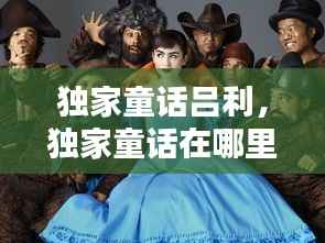 独家童话吕利,独家童话在哪里拍摄