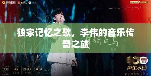 独家记忆之歌,李伟的音乐传奇之旅