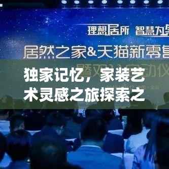 独家记忆,家装艺术灵感之旅探索之旅