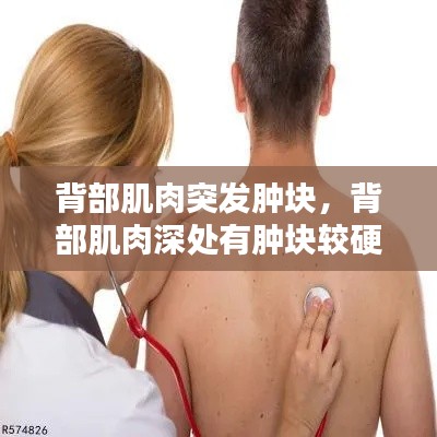 背部肌肉突发肿块,背部肌肉深处有肿块较硬