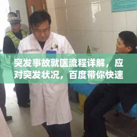 突发事故就医流程详解,应对突发状况,百度带你快速就医!