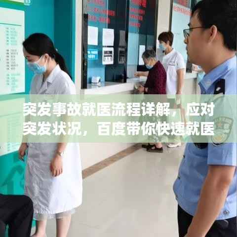 突发事故就医流程详解,应对突发状况,百度带你快速就医!