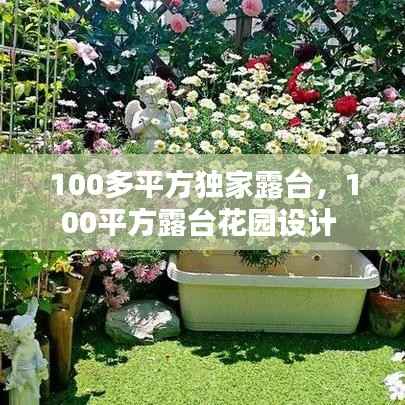 100多平方独家露台,100平方露台花园设计