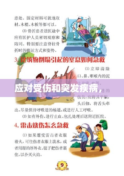 应对受伤和突发疾病,