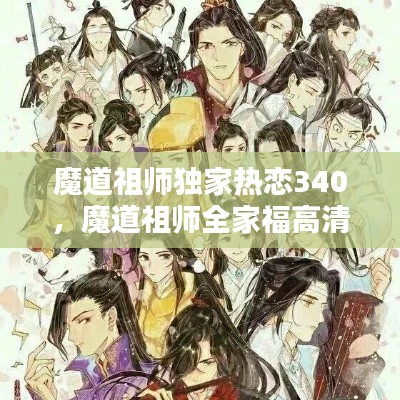 魔道祖师独家热恋340,魔道祖师全家福高清