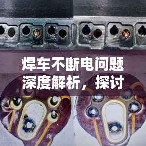 焊车不断电问题深度解析，探讨解决方案与实际应用