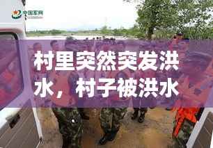 村里突然突发洪水,村子被洪水淹没有补助吗