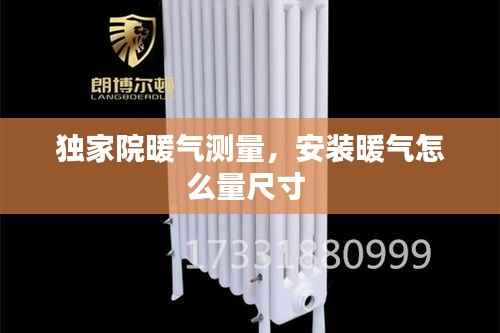 独家院暖气测量,安装暖气怎么量尺寸