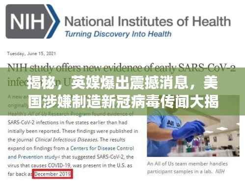 揭秘，英媒爆出震撼消息，美国涉嫌制造新冠病毒传闻大揭秘！