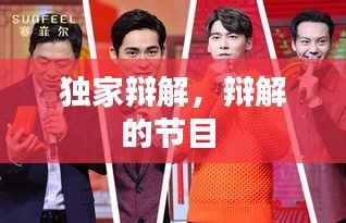 独家辩解,辩解的节目