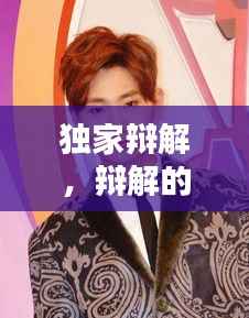 独家辩解,辩解的节目