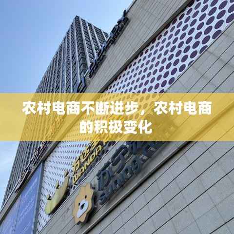 农村电商不断进步,农村电商的积极变化