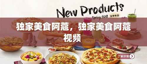 独家美食阿蔻,独家美食阿蔻视频