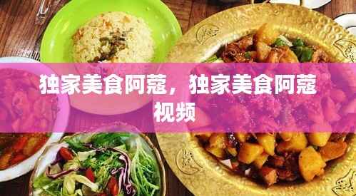 独家美食阿蔻,独家美食阿蔻视频