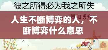 人生不断博弈的人,不断博弈什么意思