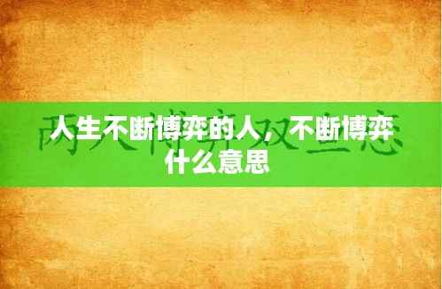 人生不断博弈的人,不断博弈什么意思