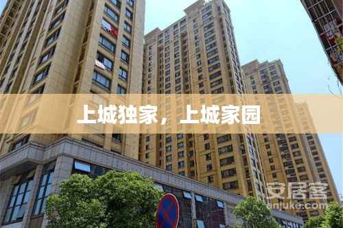 上城独家,上城家园