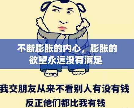 不断膨胀的内心,膨胀的欲望永远没有满足