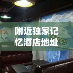 附近独家记忆酒店地址,独家记忆主题餐厅