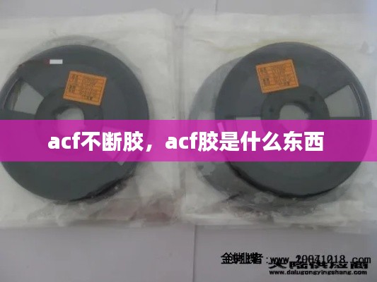 acf不断胶,acf胶是什么东西