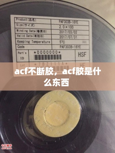 acf不断胶,acf胶是什么东西