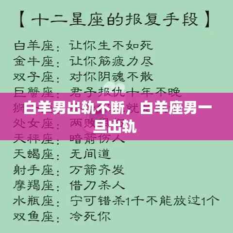 白羊男出轨不断，白羊座男一旦出轨 