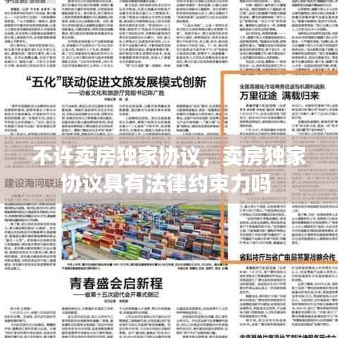 不许卖房独家协议,卖房独家协议具有法律约束力吗