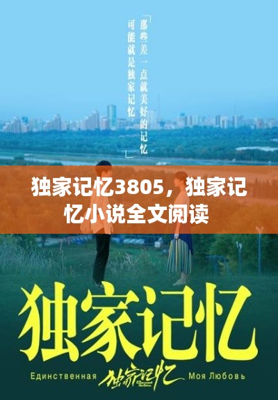 独家记忆3805,独家记忆小说全文阅读