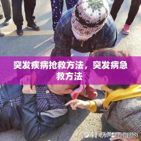 突发疾病抢救方法,突发病急救方法