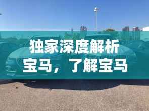 独家深度解析宝马,了解宝马车