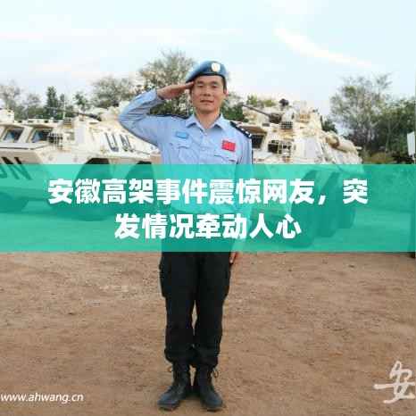 安徽高架事件震惊网友,突发情况牵动人心