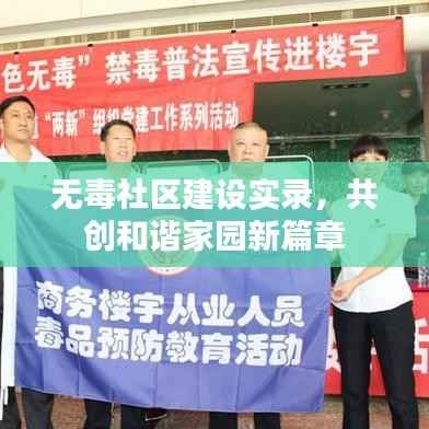 无毒社区建设实录,共创和谐家园新篇章