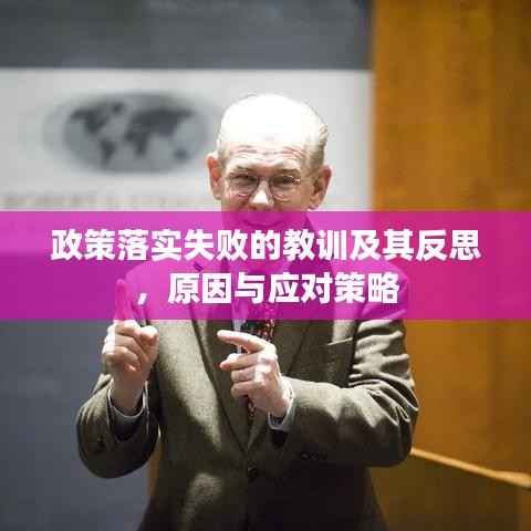 政策落实失败的教训及其反思,原因与应对策略