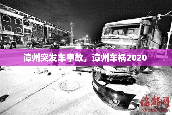 漳州突发车事故,漳州车祸2020