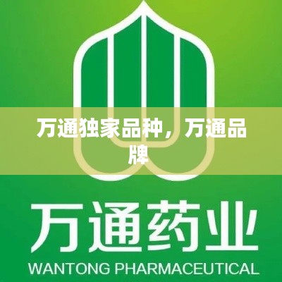 万通独家品种,万通品牌