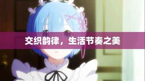 交织韵律,生活节奏之美