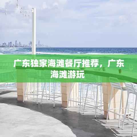 广东独家海滩餐厅推荐,广东海滩游玩