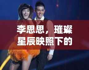 李思思,璀璨星辰映照下的主持之路