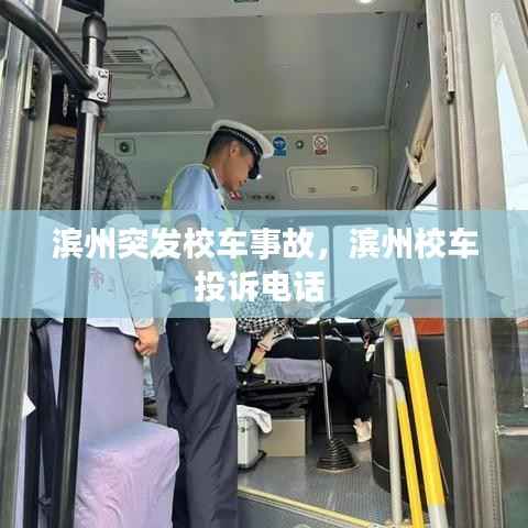 滨州突发校车事故,滨州校车投诉电话