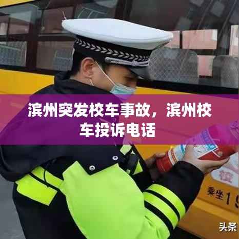 滨州突发校车事故,滨州校车投诉电话