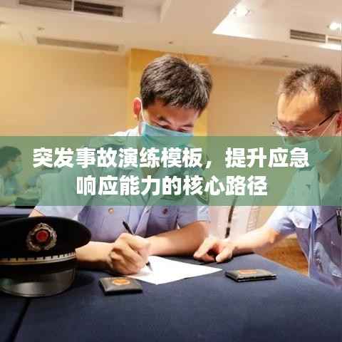 突发事故演练模板,提升应急响应能力的核心路径