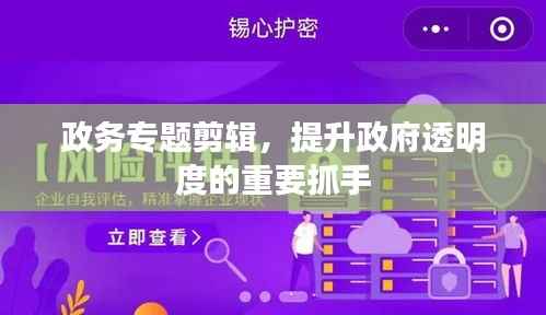 政务专题剪辑,提升政府透明度的重要抓手
