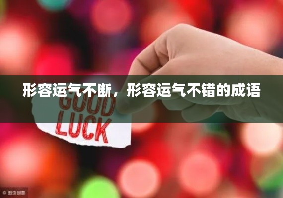 形容运气不断,形容运气不错的成语