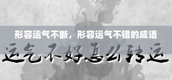 形容运气不断,形容运气不错的成语