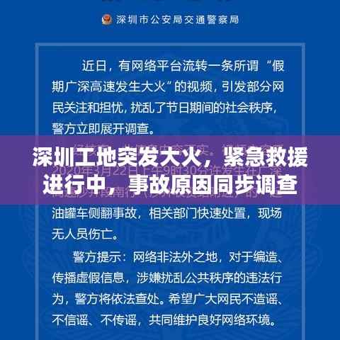 深圳工地突发大火,紧急救援进行中,事故原因同步调查