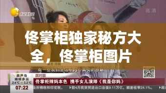 佟掌柜独家秘方大全,佟掌柜图片